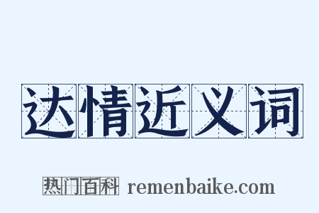 达情近义词是什么意思的图片